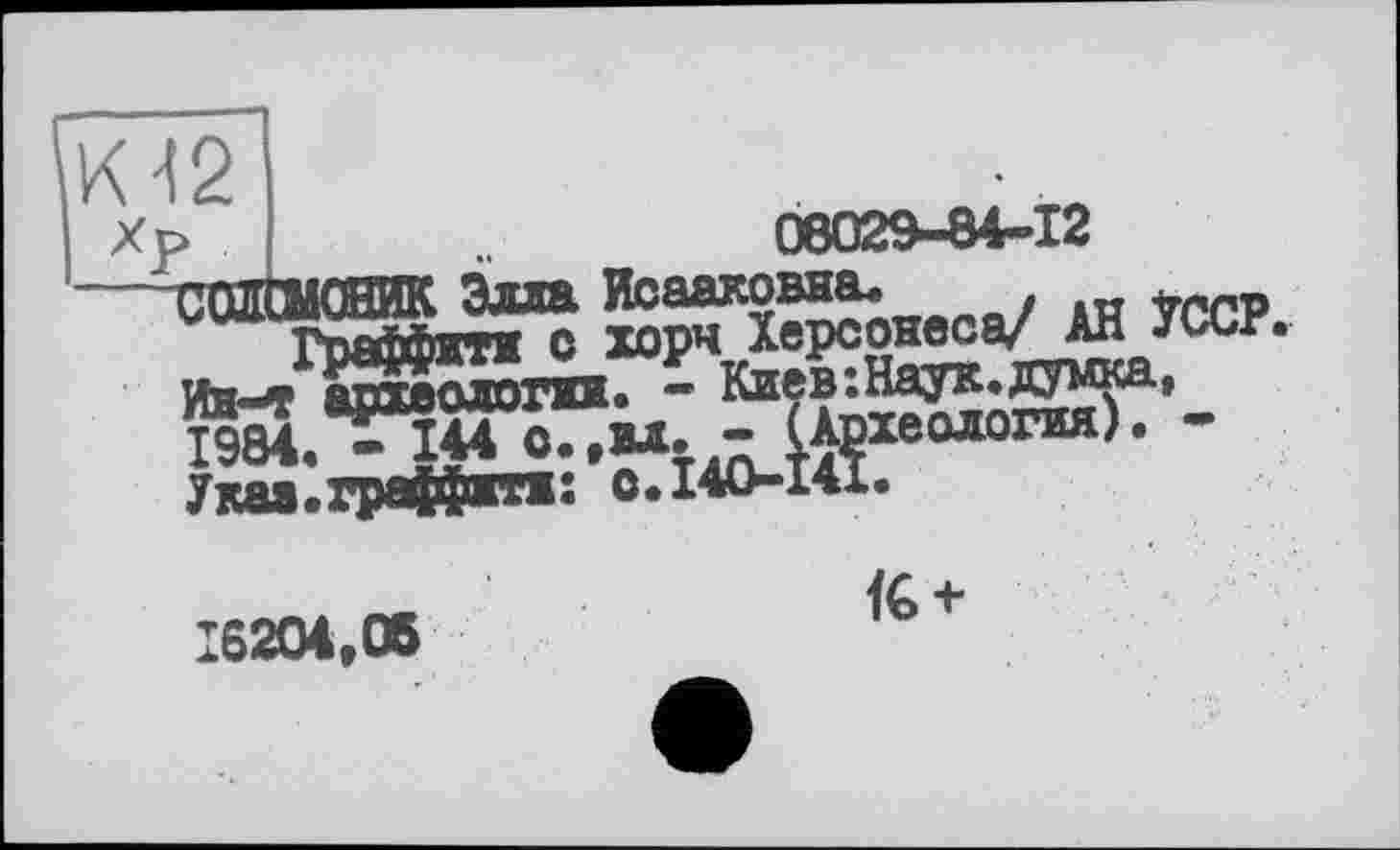 ﻿S^X^coHeca/ AH УССР. Им Äm. - КиевїНаук.думка. I9M.TlU о., вл, - (Археология). -Укаа.граффіті: c.140-1«.
fé+